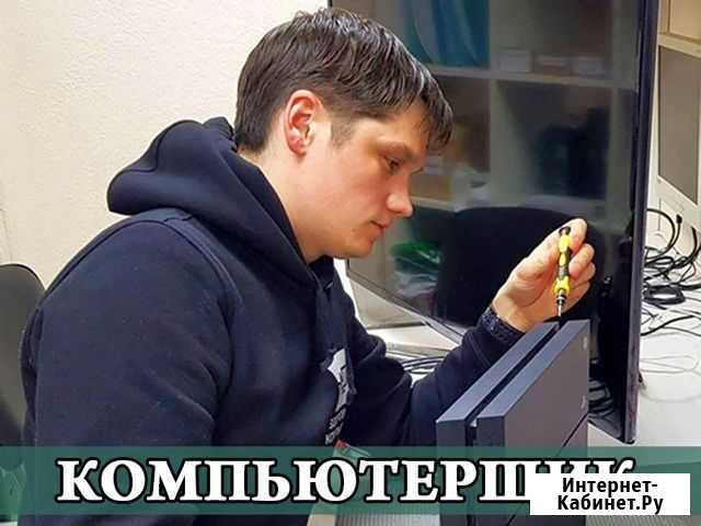Ремонт компьютеров. Частная компьютерная помощь Энгельс - изображение 1