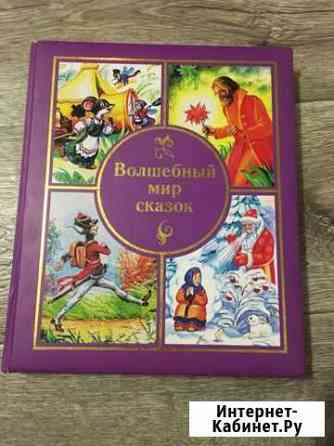 Книга со сказками Великий Новгород