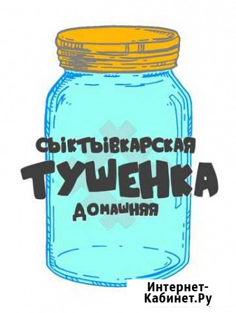 Домашняя тушенка Сыктывкар - изображение 1