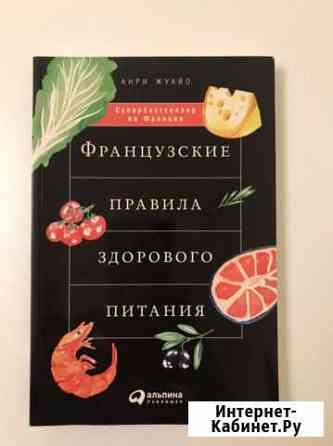 Французские правила здорового питания Жуайо Воскресенское