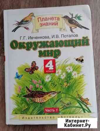 Учебник 4 класс окружающий мир Ивченкова, Потапов Саратов