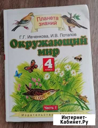 Учебник 4 класс окружающий мир Ивченкова, Потапов Саратов - изображение 1