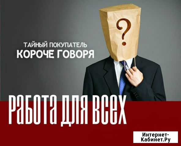 Тайный покупатель Кемерово - изображение 1