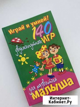 Книга 140 игр с малышом Белгород - изображение 1