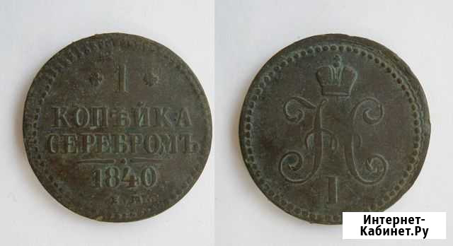 1 копейка 1822-1916 гг. (е72-е117) Красноармейск - изображение 1