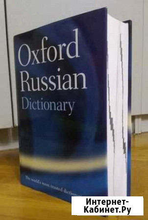Словарь. Oxford Russian dictionary Малоярославец - изображение 1