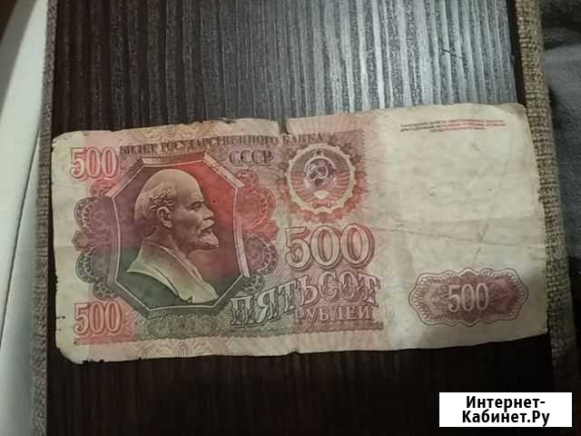 Деньги наминалом 500 рублей СССР Казань - изображение 1