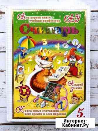 Считарь. Андрей Усачев. Книга в идеальном состояни Ставрополь