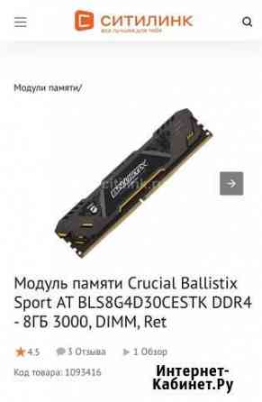 Crucial Ballistix Sport AT 8GB 3000MHZ Волгоград