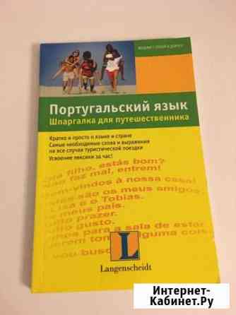 Португальский язык, шпаргалка для путешественника Ярославль