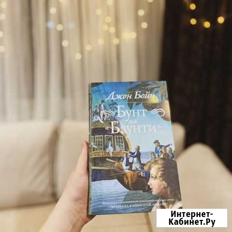 Книга Бунт на Баунти приключенческий роман Иноземцево кп - изображение 1