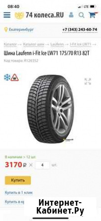 Laufenn I Fit Ice LW 71 175/70 R13 4шт Асбест - изображение 1