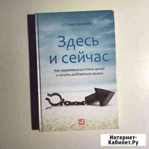 Стивен Шапиро «Здесь и сейчас» Ярославль