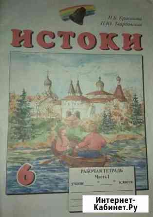 Рабочая тетрадь по истокам 6,7,8класс новая Кострома