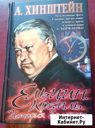 Книга Ельцин. Кремль. История болезни. 2007г Рязань - изображение 1