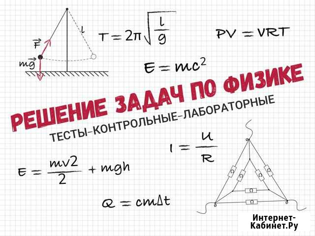Репетитор по физике Решение тестов,задач по физике Барнаул - изображение 1