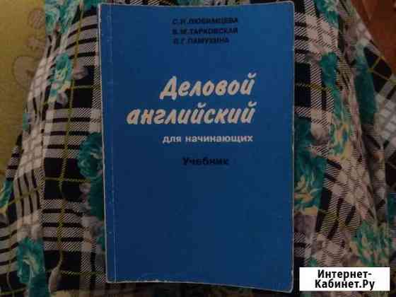 Деловой английский Махачкала