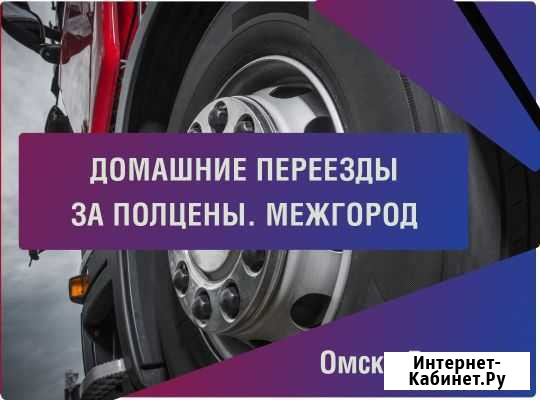 Грузоперевозки. Переезды. Только межгород Омск - изображение 1