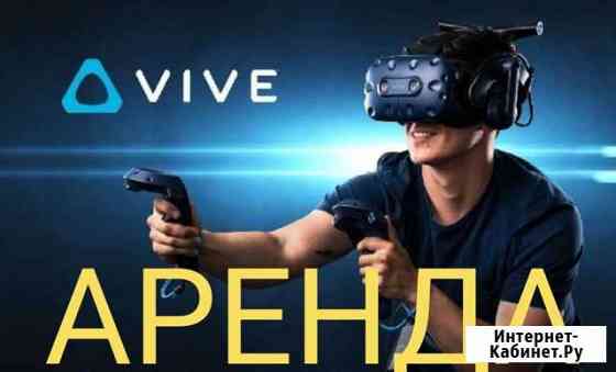 Аренда VR шлема HTC Vive привезу к вам домой Екатеринбург