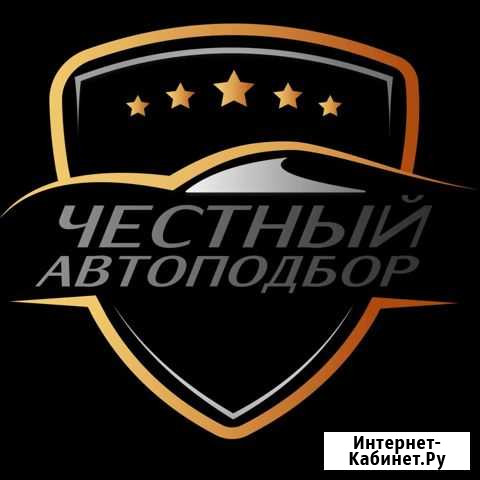 Автоподбор Архангельск Северодвинск Архангельск - изображение 1