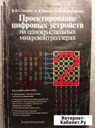 Книга Проектирование цифровых устройств на однокри Воронеж