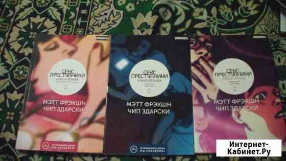 Комикс Секс преступники (3 тома) Ростов-на-Дону