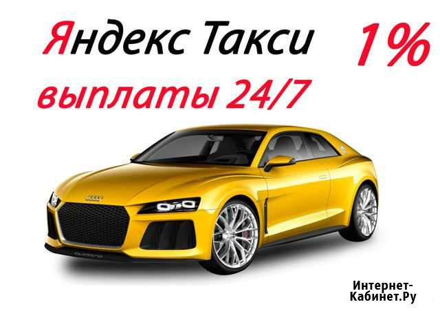 Водитель Такси Яндекс Работа Подработка 24/7 Хабаровск - изображение 1