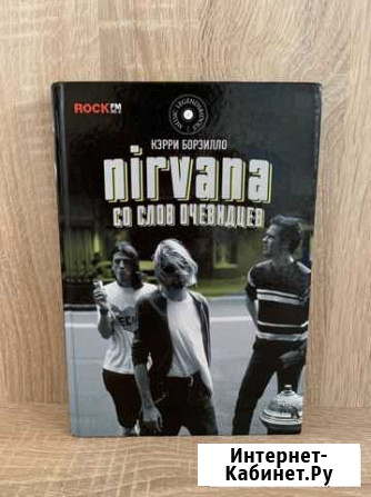 Книга. Биография Nirvana. Нирвана, Курт Кобейн Севастополь - изображение 1