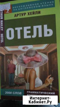 Артур Хейли Отель на английском Брянск - изображение 1