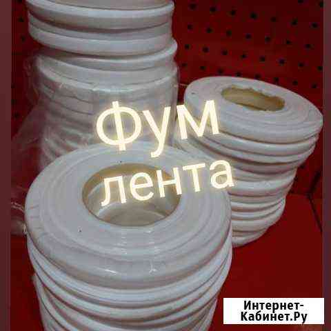 Фум лента Набережные Челны