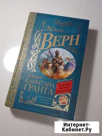 Книга Жюль Верн Дети капитана Гранта 638 страниц Сандово - изображение 1