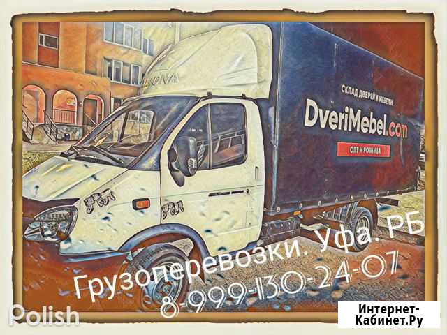 Грузоперевозки, переезды Уфа - изображение 1