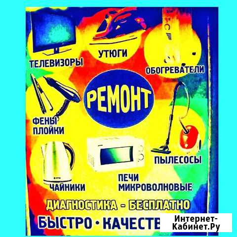 Ремонт бытовой техники и ремонт кожгалантерийных и Челябинск - изображение 1