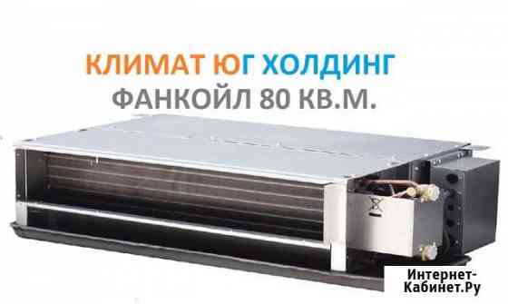 Фанкойл Сочи