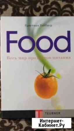 Подарочная книга Food Кристиан Тойбнер Александров