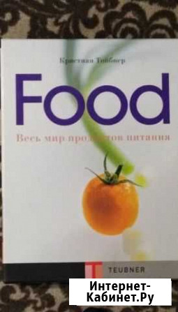 Подарочная книга Food Кристиан Тойбнер Александров - изображение 1
