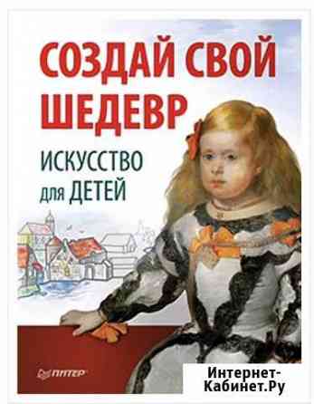 Создай свой шедевр. Искусство для детей Хабаровск