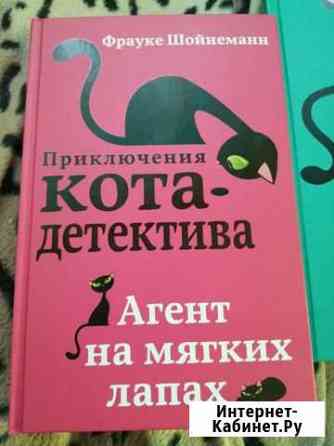 Книги приключение кота детектива Волгоград