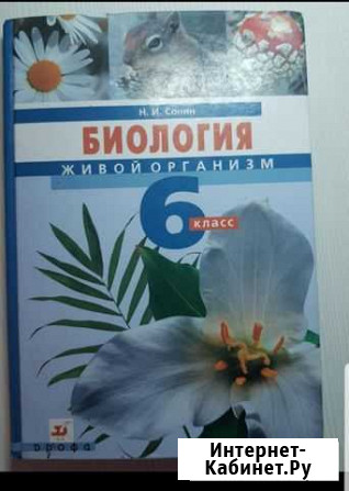 Биология 6класс Н.И Сонин Грамотеино - изображение 1