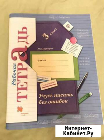 Рабочая тетрадь 3кл. Учусь писать без ошибок Калининград - изображение 1