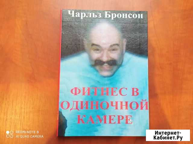 Книга фитнес в одиночной камере Чарльз Бронсон Саранск - изображение 1