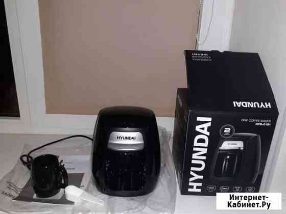 Кофеварка капельная Hyundai hyd-0101(новая) Волгоград
