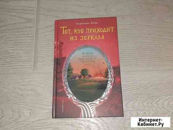 Тот, кто приходит из зеркала Кирстен Бойе Старый Оскол