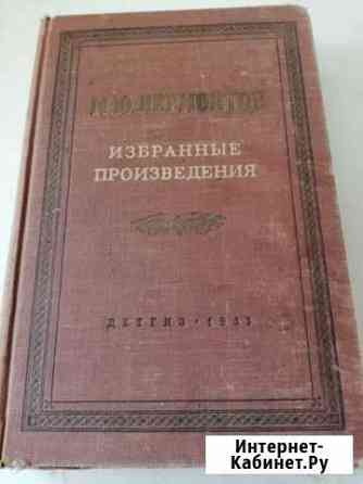 М. Ю. Лермонтов Избранные произведения изд. 1953 Магадан