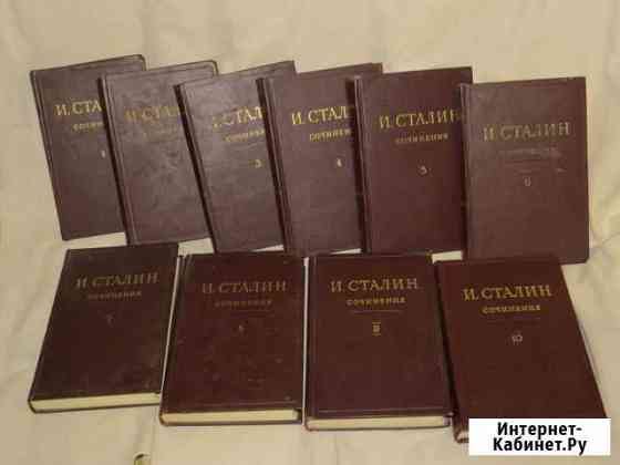 И.В. Сталин Сочинения 1-10 тт. 1946-1949 гг Самара