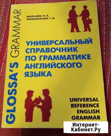 Справочник по грамматике английского языка Кострома - изображение 1