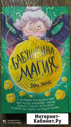 Бабушкина магия. Волшебная история Благовещенск - изображение 1