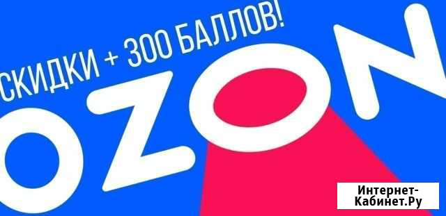 Промокод ozon Нефтеюганск - изображение 1