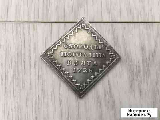 Бородовой знак 1725 года Сургут