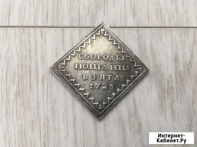 Бородовой знак 1725 года Сургут - изображение 1
